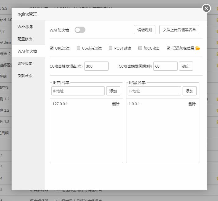 宝塔面板Nginx WAF防火墙